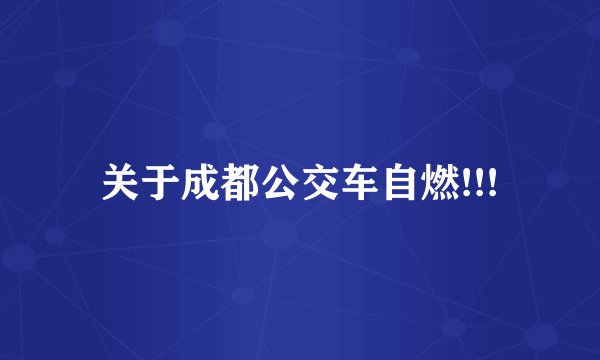 关于成都公交车自燃!!!
