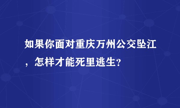 如果你面对重庆万州公交坠江,怎样才能死里逃生?
