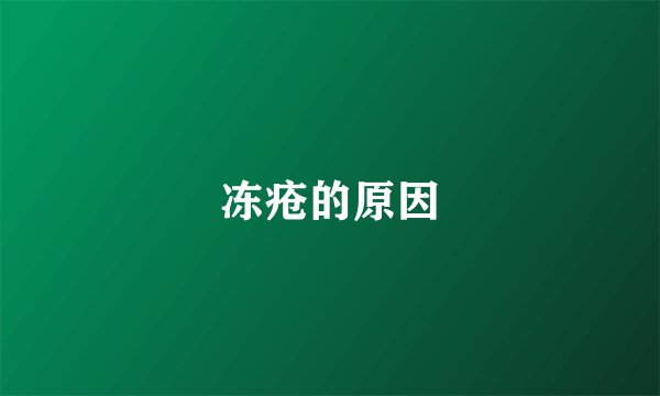 冻疮的原因