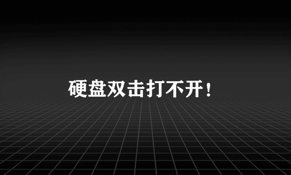 硬盘双击打不开！