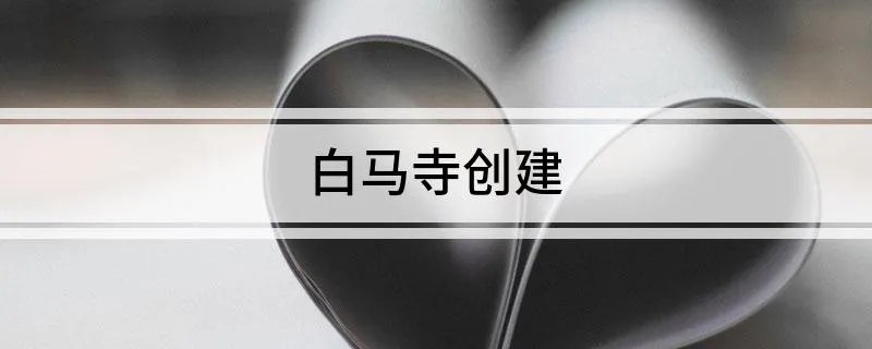 白马寺创建