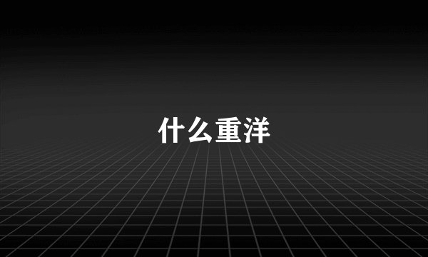 什么重洋