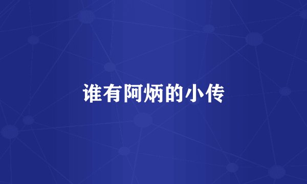 谁有阿炳的小传