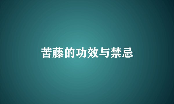 苦藤的功效与禁忌