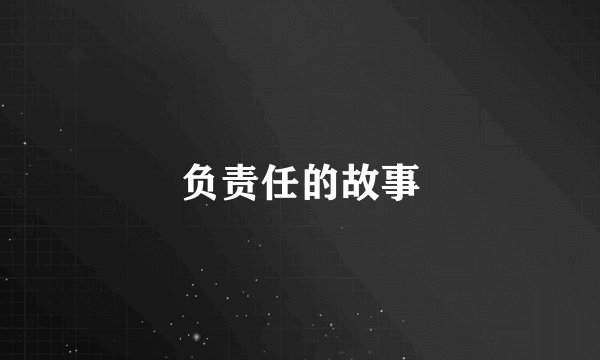负责任的故事