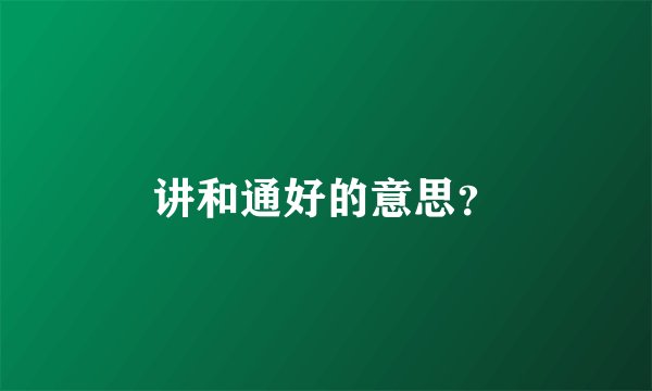 讲和通好的意思？
