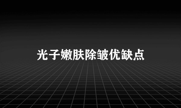 光子嫩肤除皱优缺点