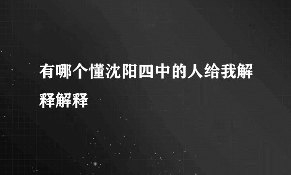 有哪个懂沈阳四中的人给我解释解释