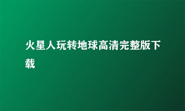 火星人玩转地球高清完整版下载