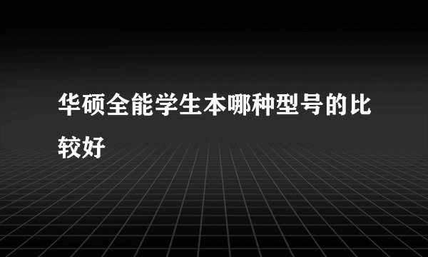 华硕全能学生本哪种型号的比较好