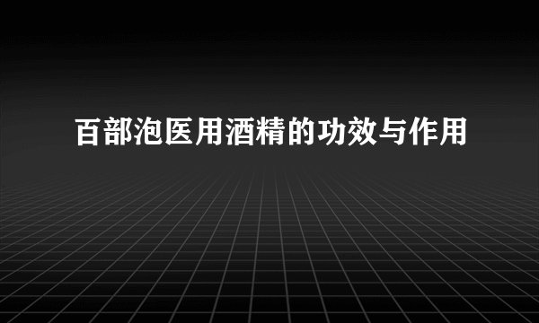 百部泡医用酒精的功效与作用