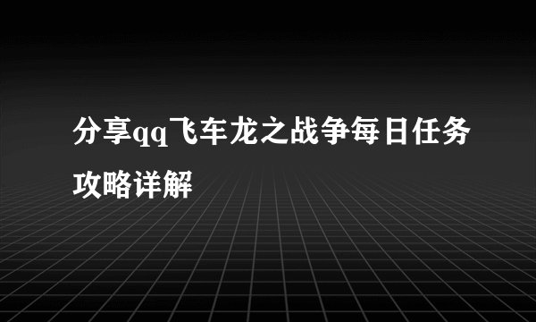 分享qq飞车龙之战争每日任务攻略详解