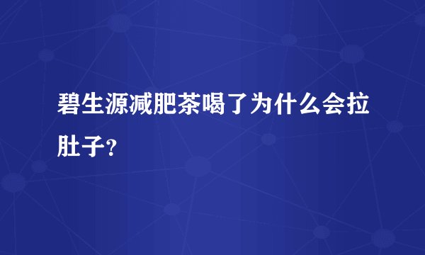 碧生源减肥茶喝了为什么会拉肚子？