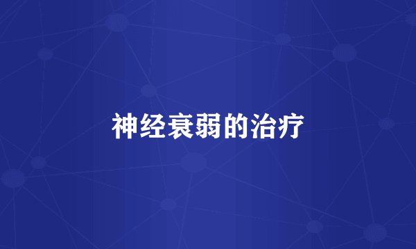神经衰弱的治疗