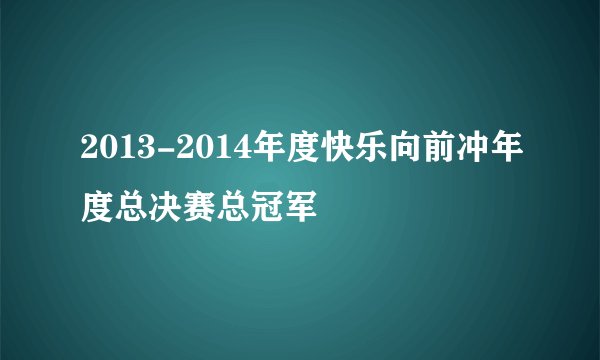 2013-2014年度快乐向前冲年度总决赛总冠军