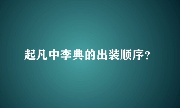 起凡中李典的出装顺序？