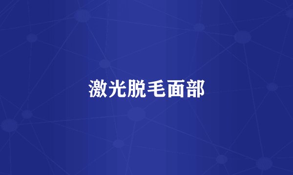 激光脱毛面部