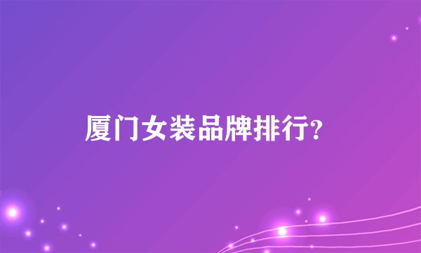 厦门女装品牌排行？