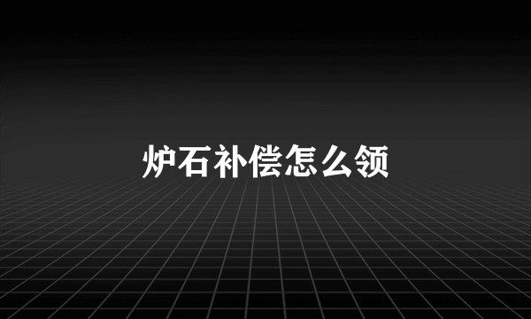 炉石补偿怎么领