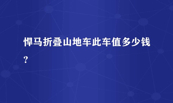 悍马折叠山地车此车值多少钱?