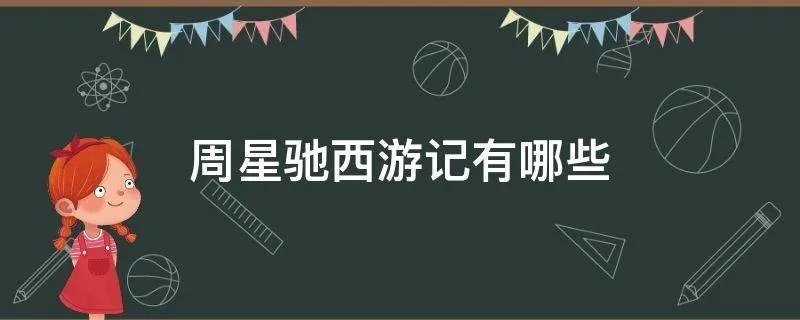 周星驰西游记有哪些
