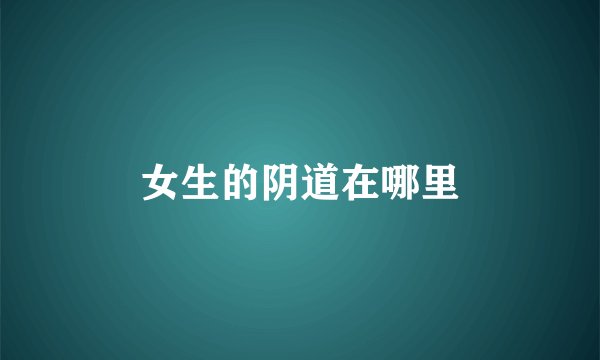 女生的阴道在哪里