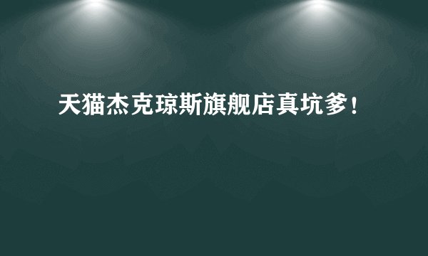天猫杰克琼斯旗舰店真坑爹！