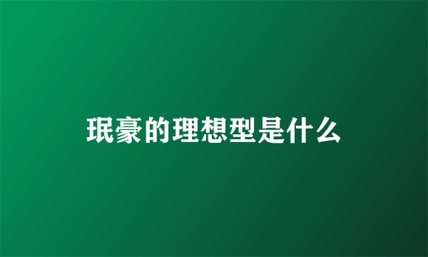 珉豪的理想型是什么