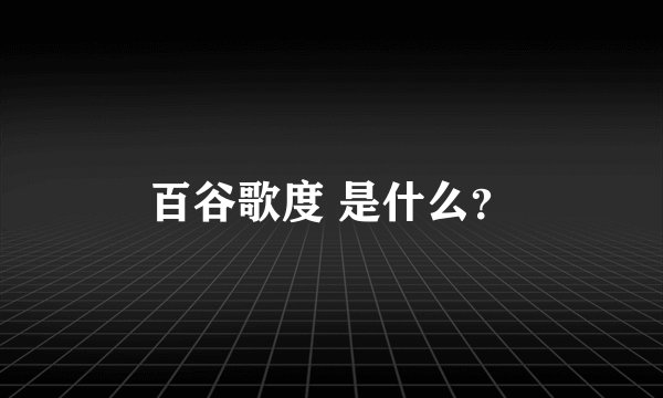 百谷歌度 是什么？