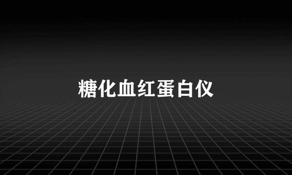 糖化血红蛋白仪