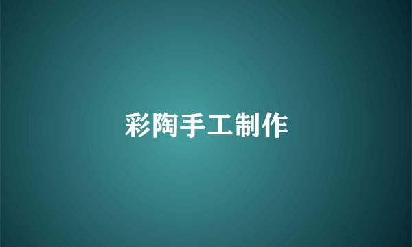 彩陶手工制作