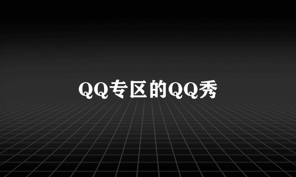 QQ专区的QQ秀