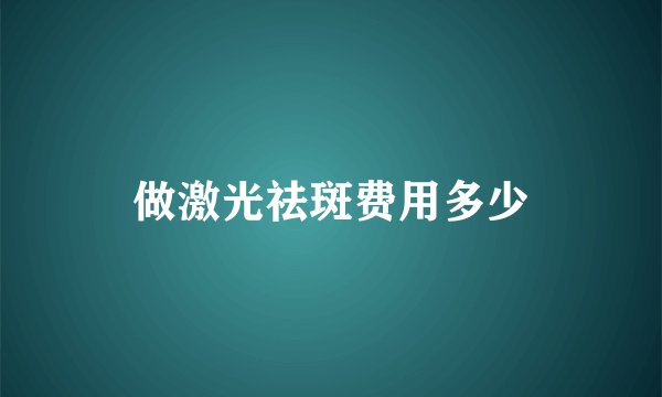 做激光祛斑费用多少