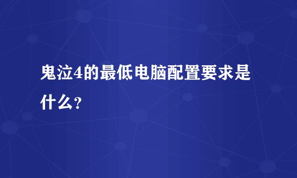 鬼泣4的最低电脑配置要求是什么？