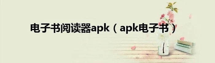 电子书阅读器apk（apk电子书）
