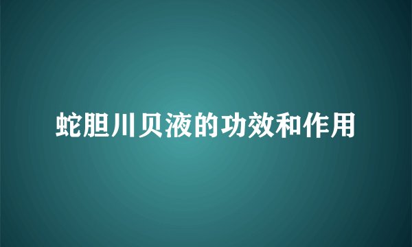 蛇胆川贝液的功效和作用