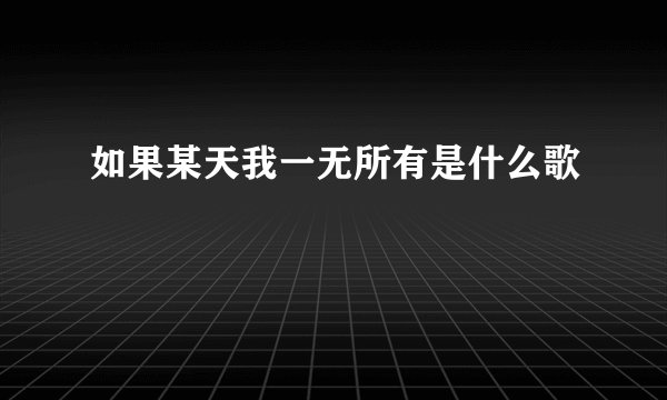 如果某天我一无所有是什么歌