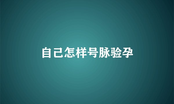 自己怎样号脉验孕