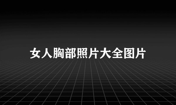 女人胸部照片大全图片