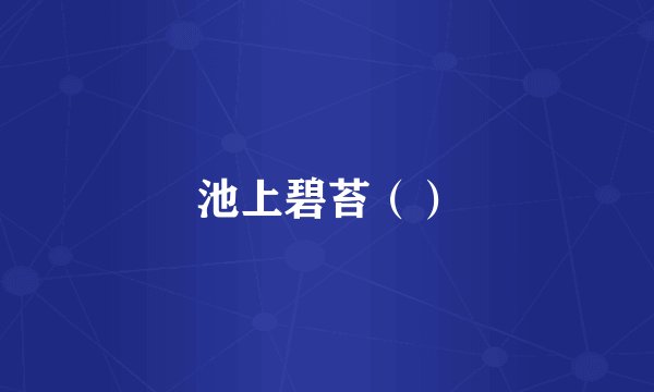 池上碧苔（）