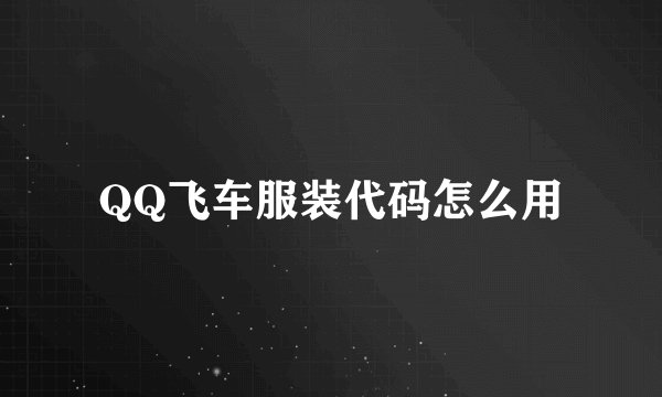 QQ飞车服装代码怎么用
