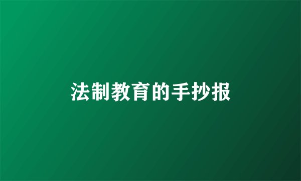 法制教育的手抄报