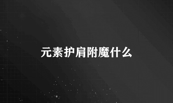元素护肩附魔什么