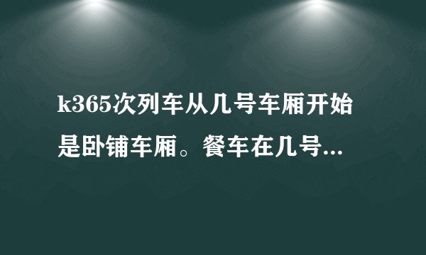 k365次列车从几号车厢开始是卧铺车厢。餐车在几号车厢?能从硬座走到卧铺车厢吗?