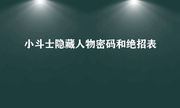 小斗士隐藏人物密码和绝招表