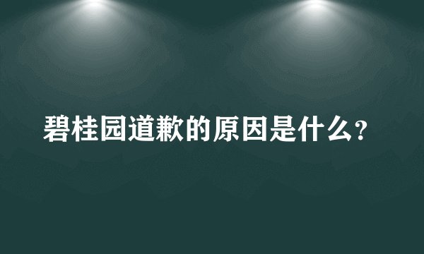 碧桂园道歉的原因是什么？