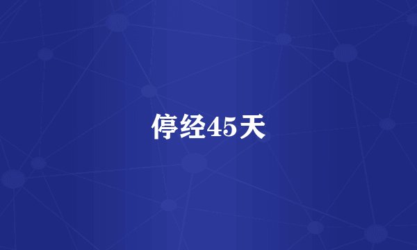 停经45天
