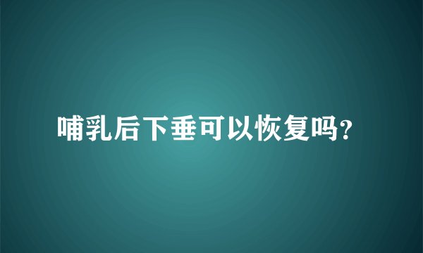 哺乳后下垂可以恢复吗?