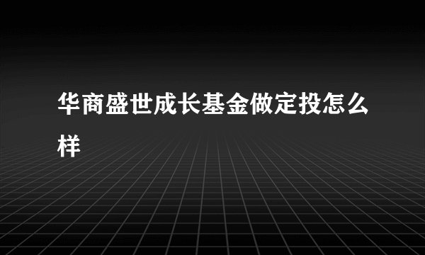 华商盛世成长基金做定投怎么样