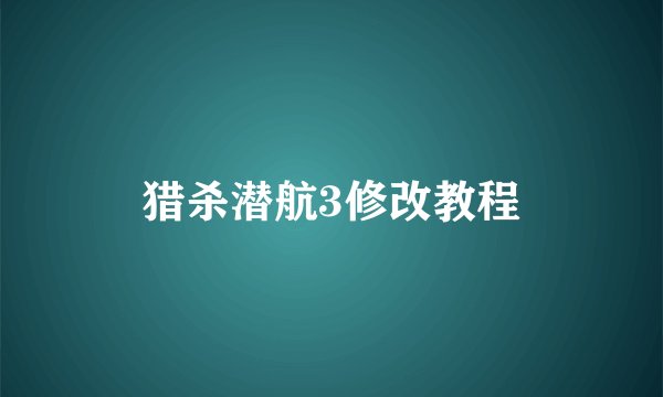 猎杀潜航3修改教程